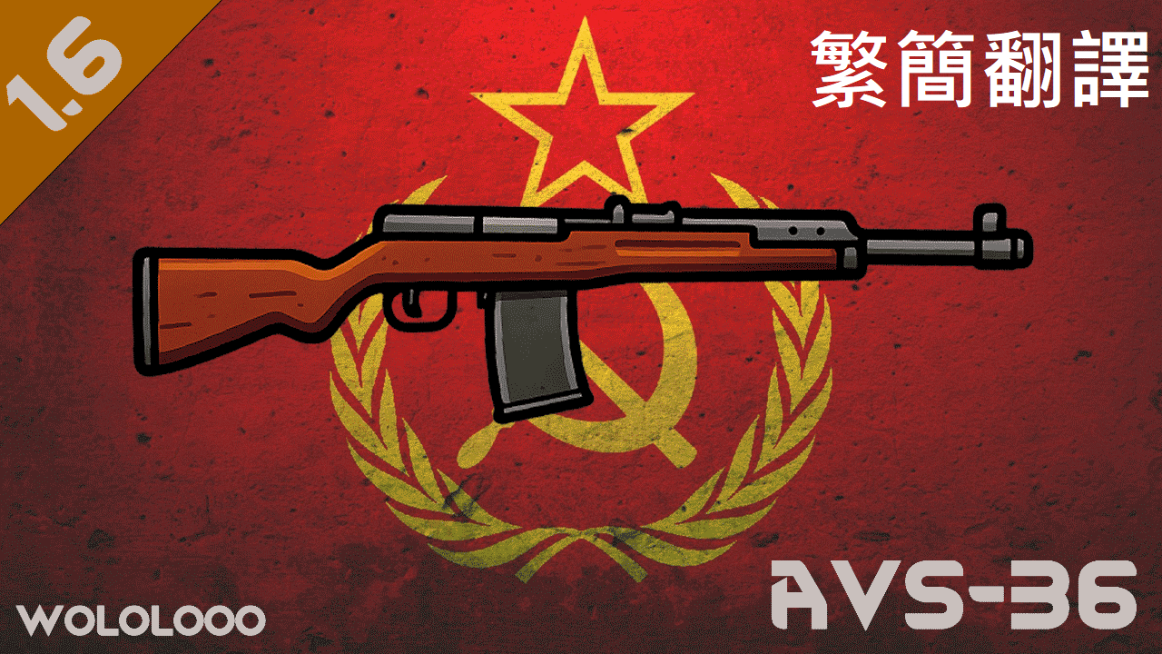 AVS-36自動步槍-繁簡翻譯