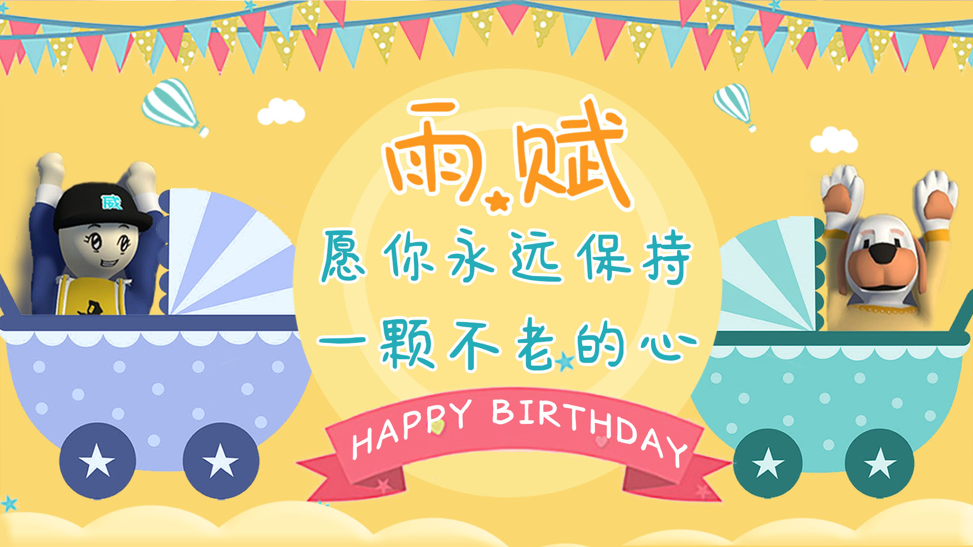 雨赋生日快乐
