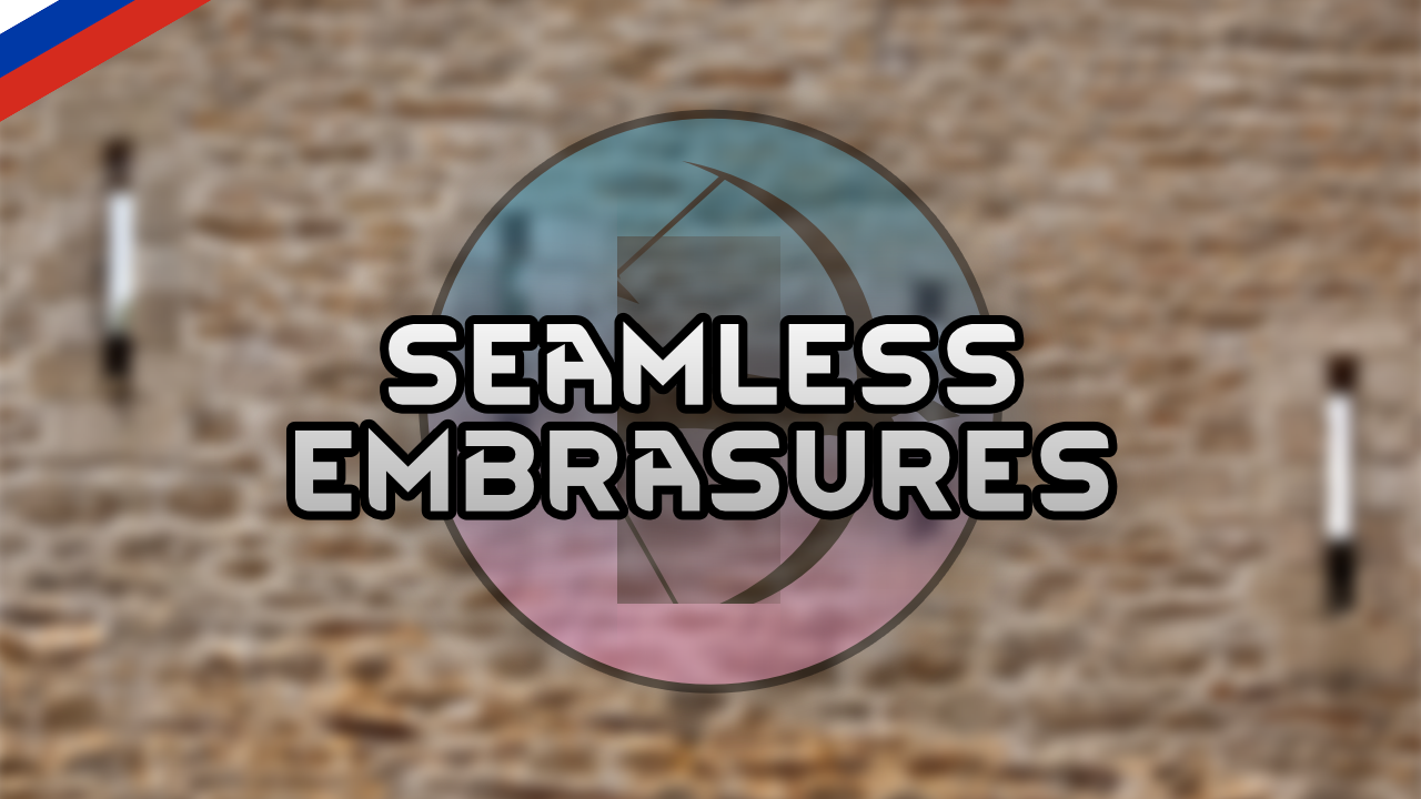 Seamless Embrasures [RUS] [РУС]