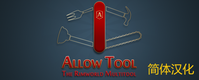 Allow Tool - 简体汉化 mod preview for RimWorld