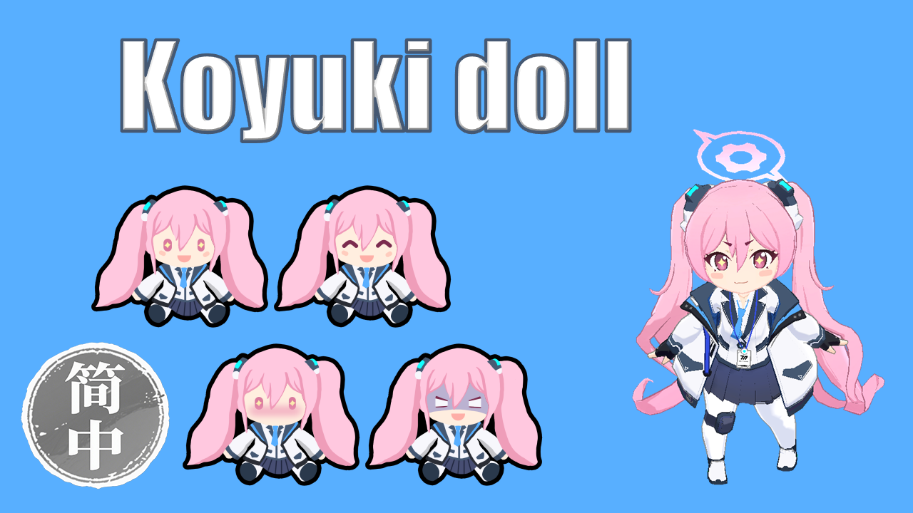 Koyuki Doll 简体中文汉化
