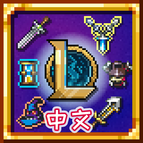 League of Items汉化 – Terraria Mod