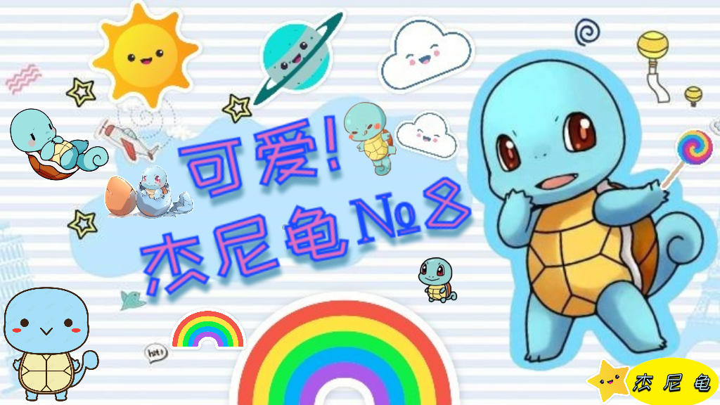 杰尼龟萌新图№8