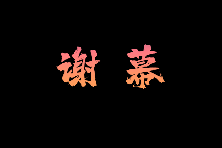 谢幕