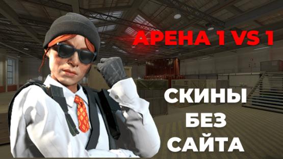 ARENA 1X1 ONLINE – Counter-Strike 2 Mod
