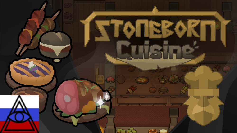 [RUS] Stoneborn - Cuisine