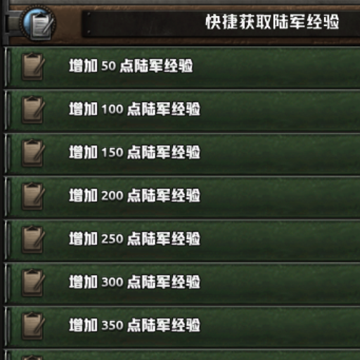 快捷获取陆军经验