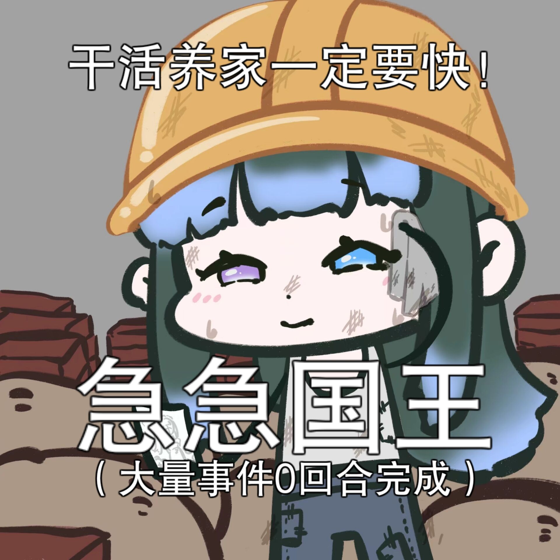 急急国王（0回合）