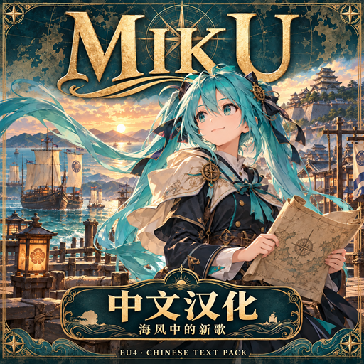 Miku - A Song on the Sea Breeze Chinese Localization preview