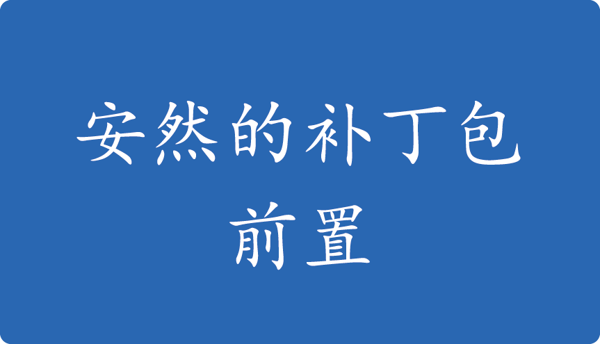 安然的补丁包-前置