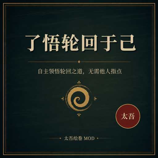 了悟轮回于己