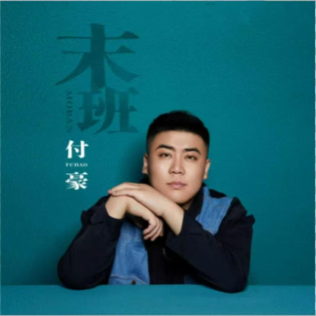 末班—付豪