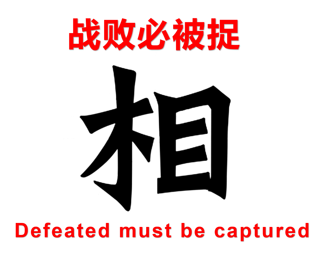 战败必被捉 Defeated must be captured