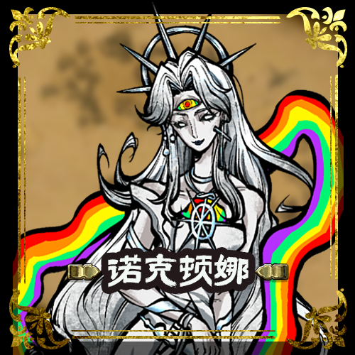想不想要诺克顿娜的大魔力