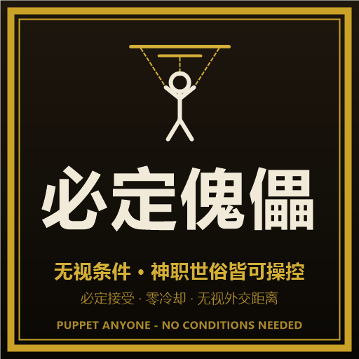 必定傀儡·无视条件（Always vassalize, ignoring all conditions.）