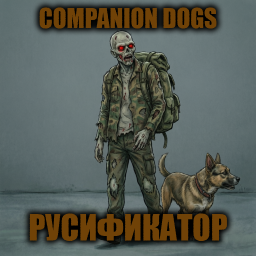 Companion Dogs [B42] - Русификация – Project Zomboid Mod