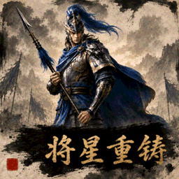 将星重铸——独特武将技能 preview
