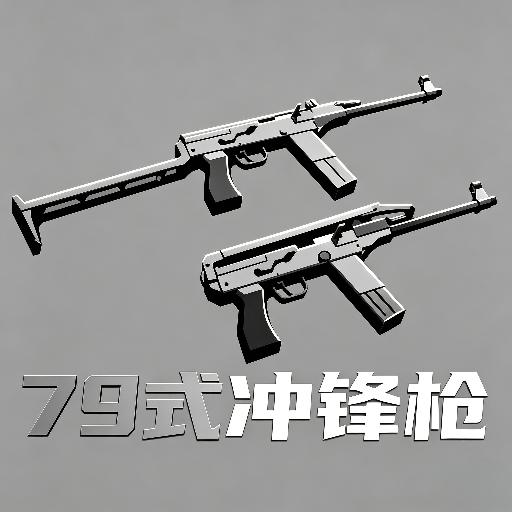 79式冲锋枪