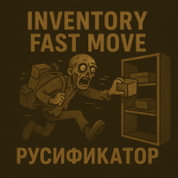 Inventory Fast Move [B42] - Русификация – Project Zomboid Mod