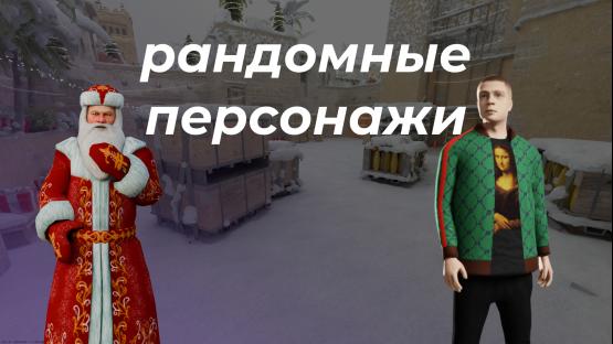 Рандомные скины каждый раунд (ЗИМНИЙ МИРАЖ) – Counter-Strike 2 Mod