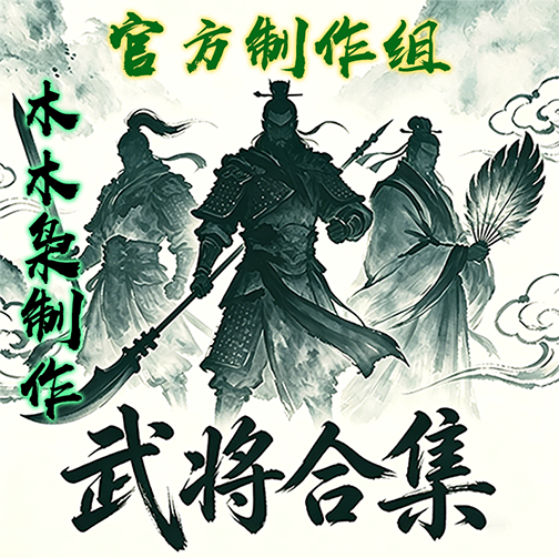 武将合集配件，人物事件立绘/NGC character event portrait
