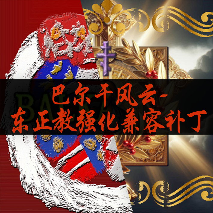 !巴尔干风云-东正教强化兼容补丁