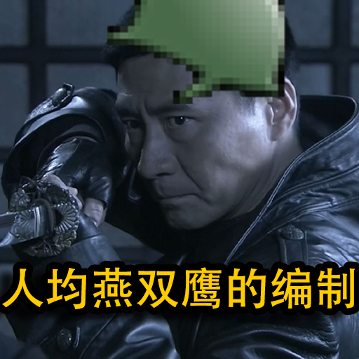 人均燕双鹰的编制
