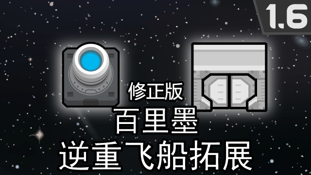 百里墨的逆重飞船拓展