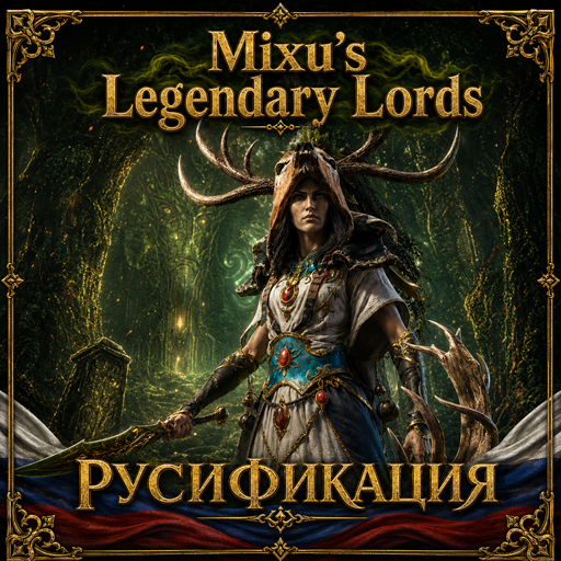 Mixu’s Legendary Lords SFO Submod - Русификация