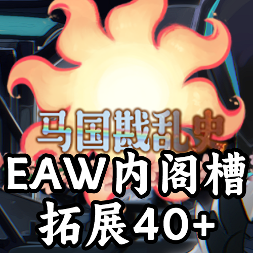 EAW内阁槽拓展40+（支持1.19.*）
