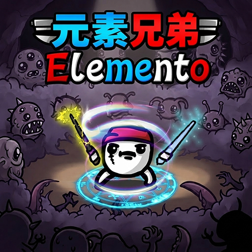 [元素兄弟]Elemento