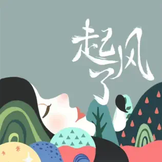 起风了（cover：高橋優《ヤキモチ》）