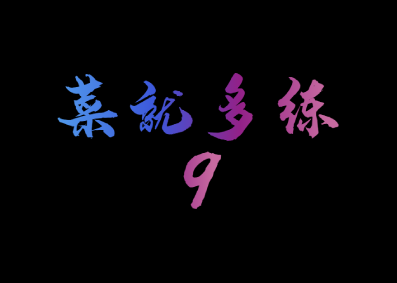 菜就多练9