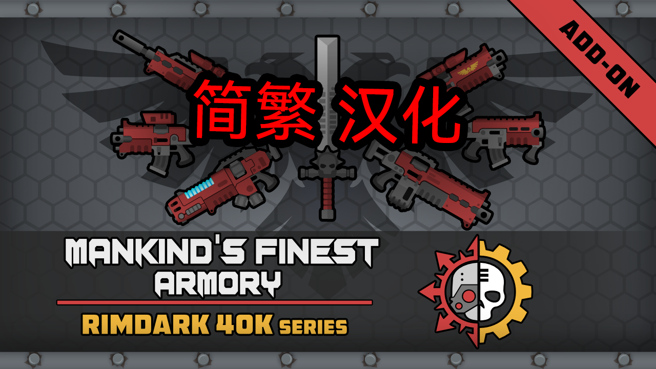 RimDark 40k - Mankinds Finest: Armory zh 简繁 中文 汉化