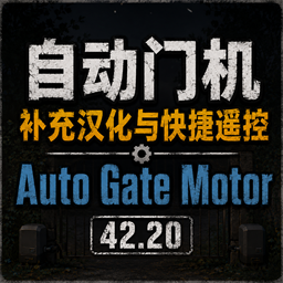 自动门机补充汉化与快捷遥控