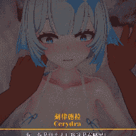 02刻律德菈Cerydra