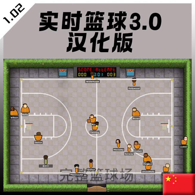 实时篮球3.0
