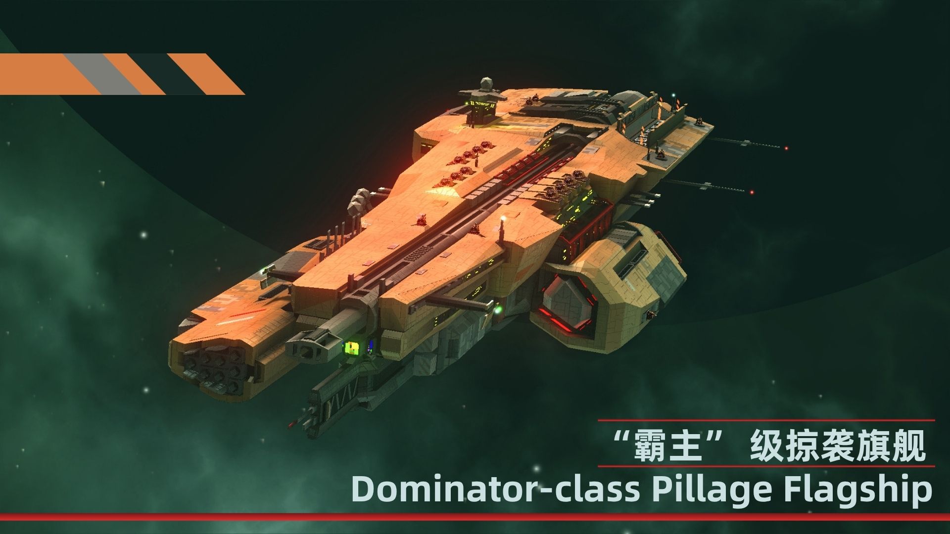【P】（15)  “霸主” 级掠袭旗舰  Dominator-class Pillage Flagship