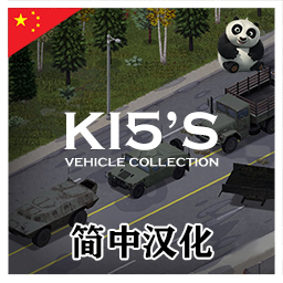 源点·KI5车辆合集汉化包 [B41/42] – Project Zomboid Mod