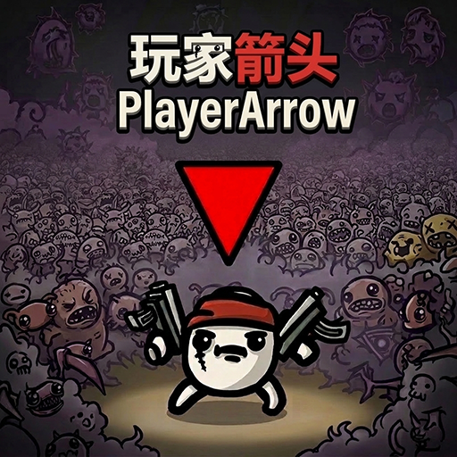 [玩家箭头]PlayerArrow