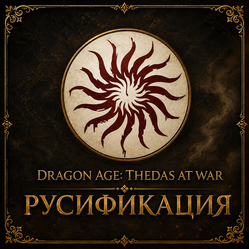 Dragon Age: Thedas at War — Русификация