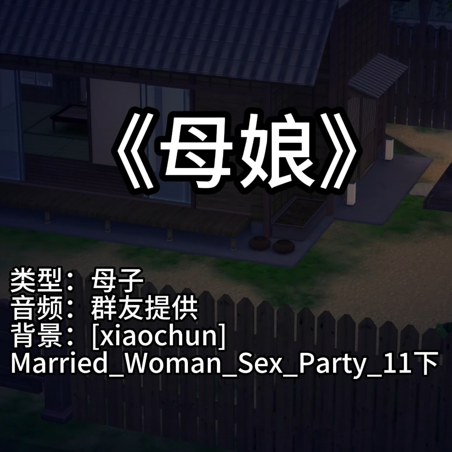 母娘（xiaochun系列no11下完结·淫词艳曲） preview