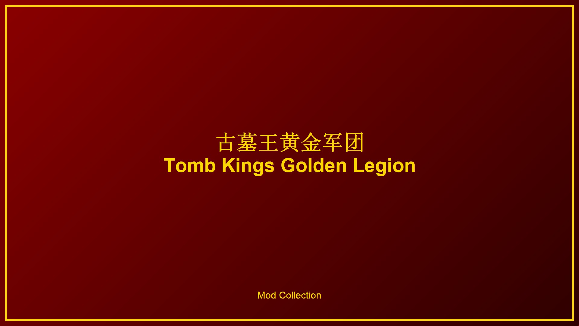 古墓王黄金军团 / Tomb Kings Golden Legion