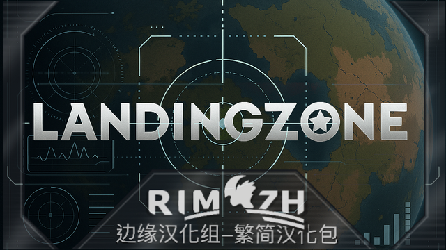 LandingZone_zh 精准着陆 - 简繁中文汉化包
