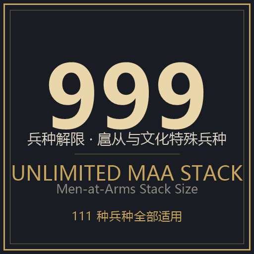  999 兵种解限