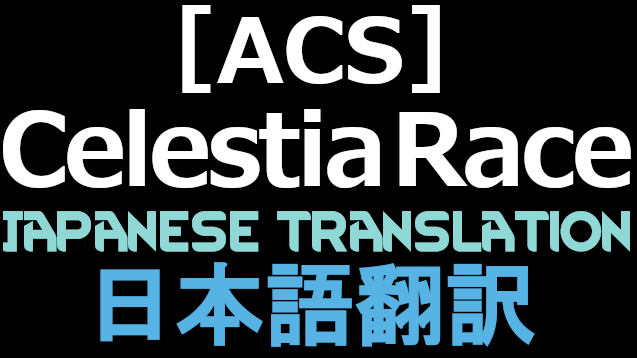 [ACS]Celestia Race 日本語翻訳
