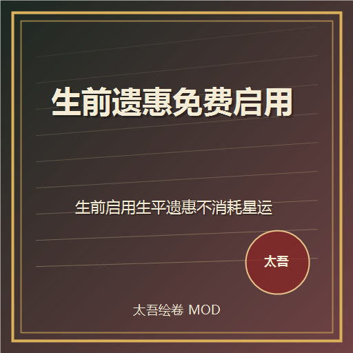 生前遗惠免费启用