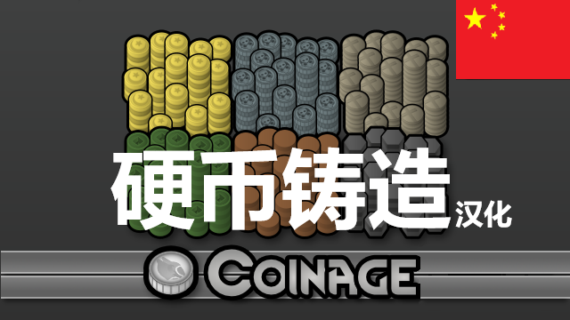 Coinage (Continued)  硬币铸造简繁中文汉化