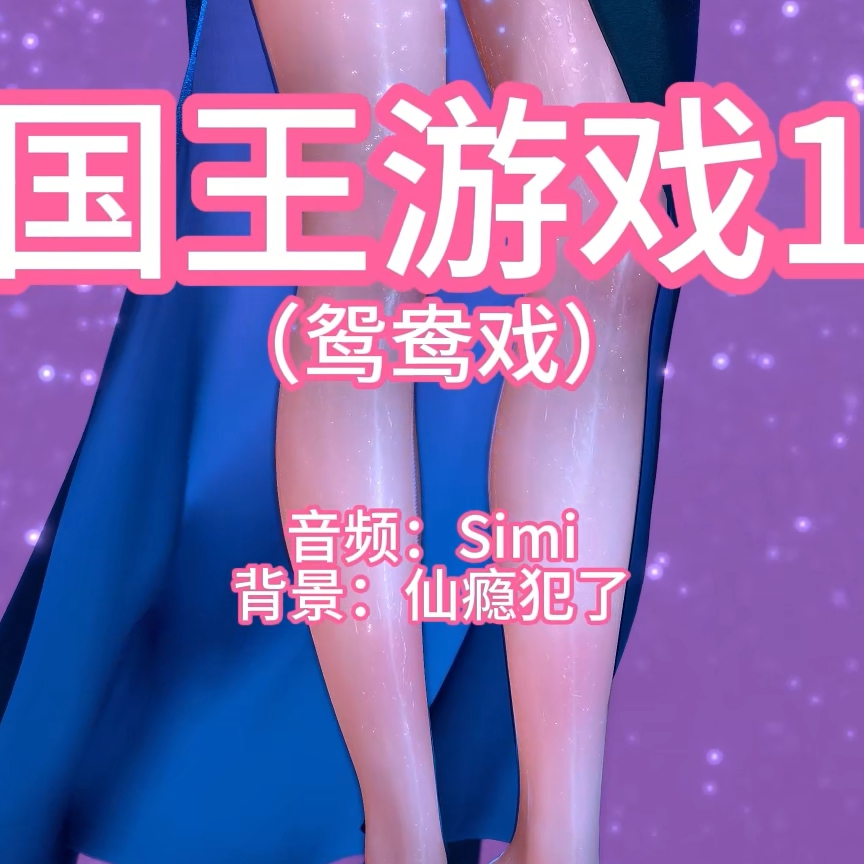 国王游戏1(淫词艳曲) preview