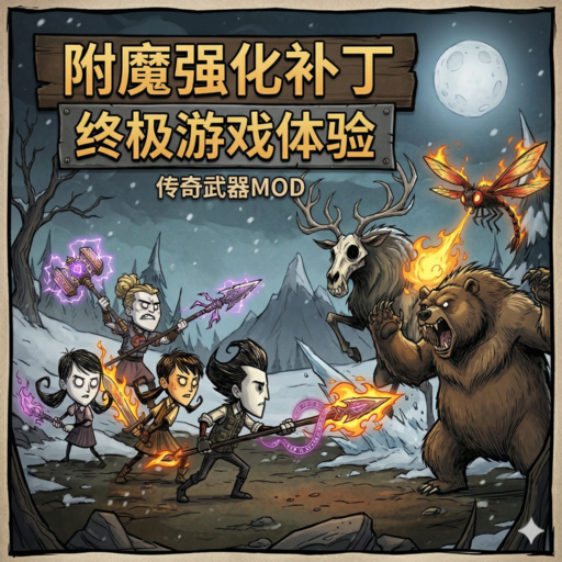 老斑鸠-附魔补丁 – Don't Starve Together Mod